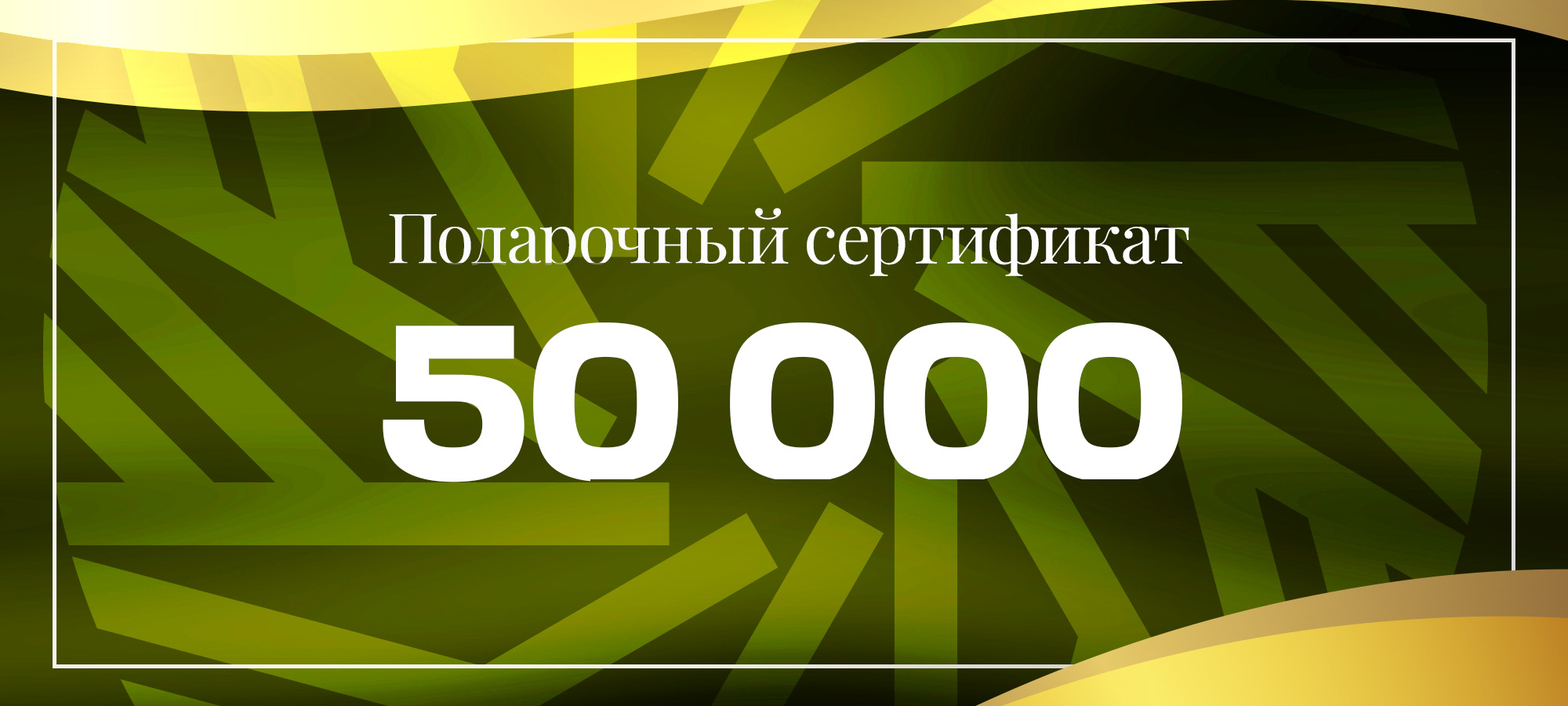 Подарочный сертификат номиналом 50 000 р. Image